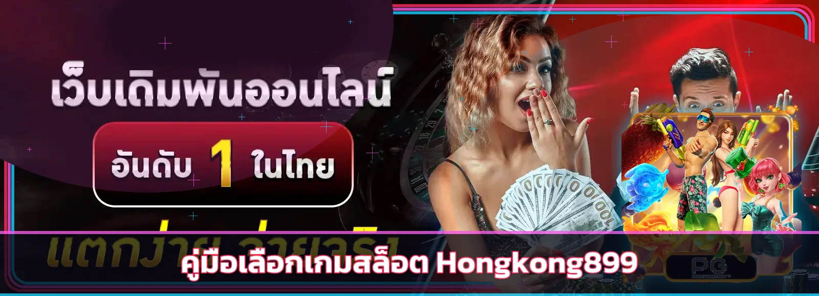 Hongkong899 วิธีเลือกเกมสล็อตจาก RTP และงบ